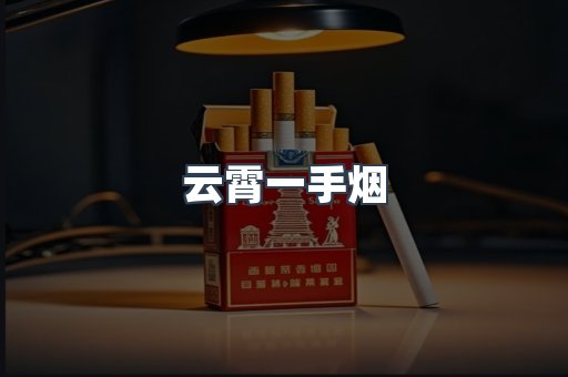云霄一手烟
